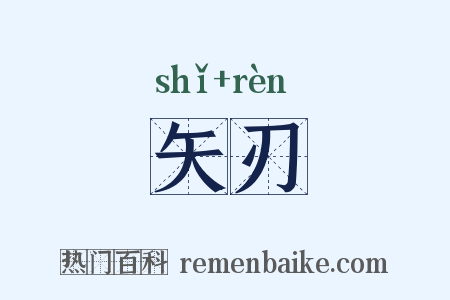 矢刃是什么意思的图片